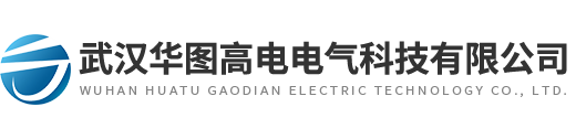 武漢華圖高電電氣科技有限公司